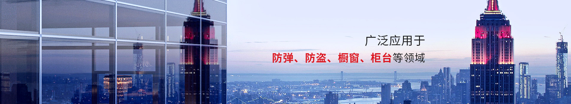 中空防火玻璃，廣泛應用于防彈、防盜、櫥窗、柜臺等領(lǐng)域